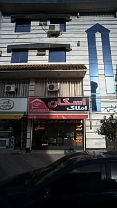 املاک اسکان