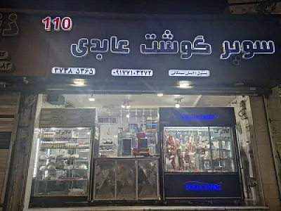 سوپر گوشت عابدی