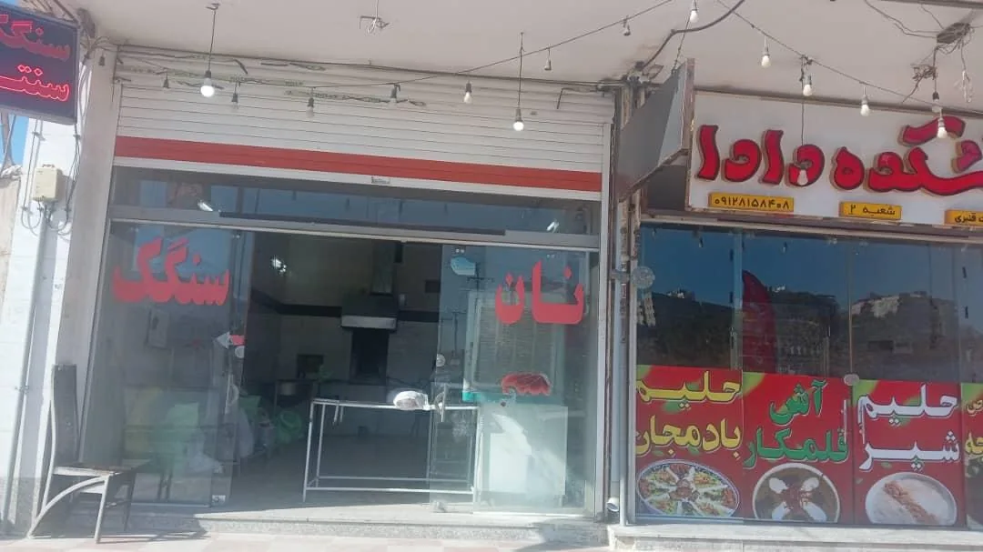 نانوایی سنگک