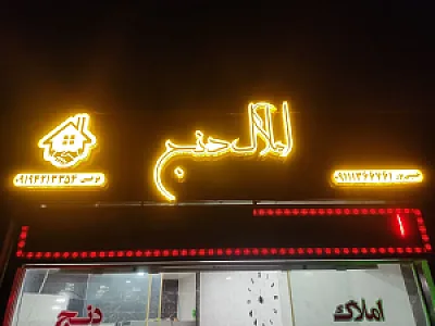 املاک دنج