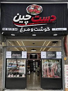 گوشت و مرغ دست چین