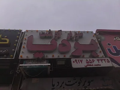 سوپر گوشت بردیا