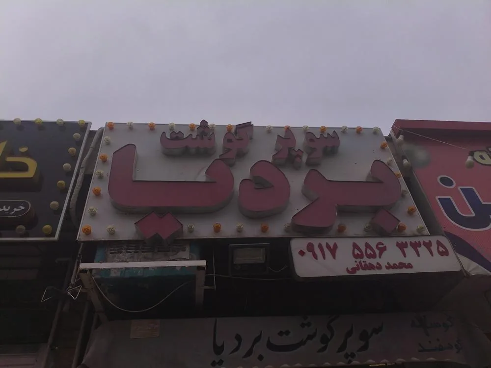سوپر گوشت بردیا