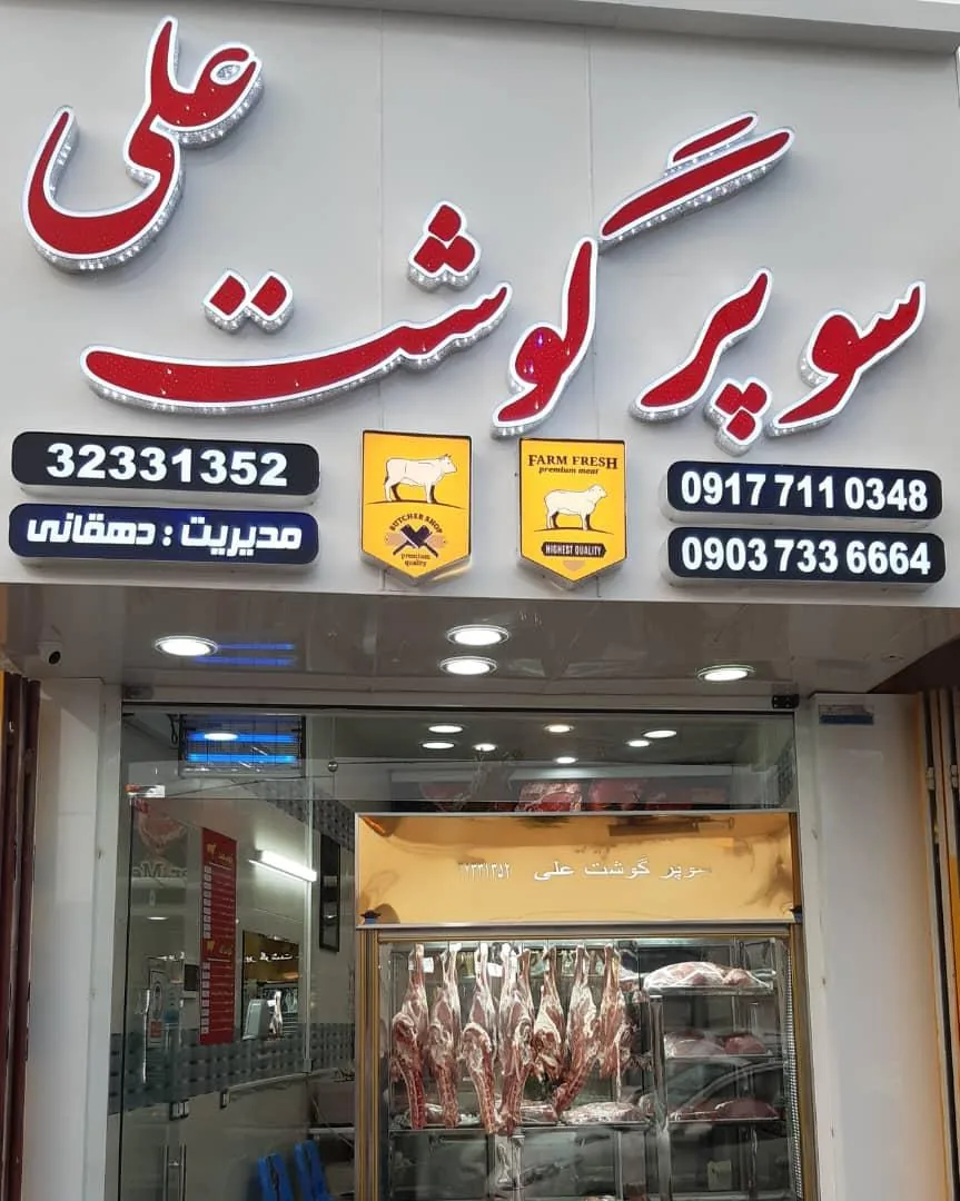 سوپر گوشت علی - تصویر 2