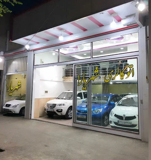 نمایشگاه اتومبیل شهریار۱