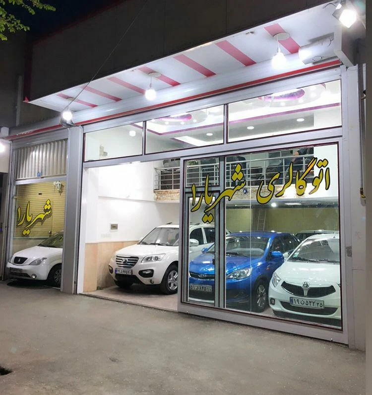 نمایشگاه اتومبیل شهریار۱