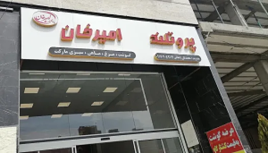 سوپر پروتئین امیرخان