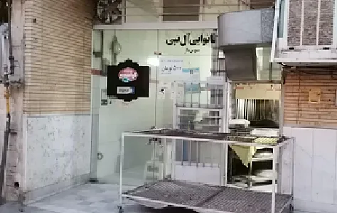 نانوایی آل نبی