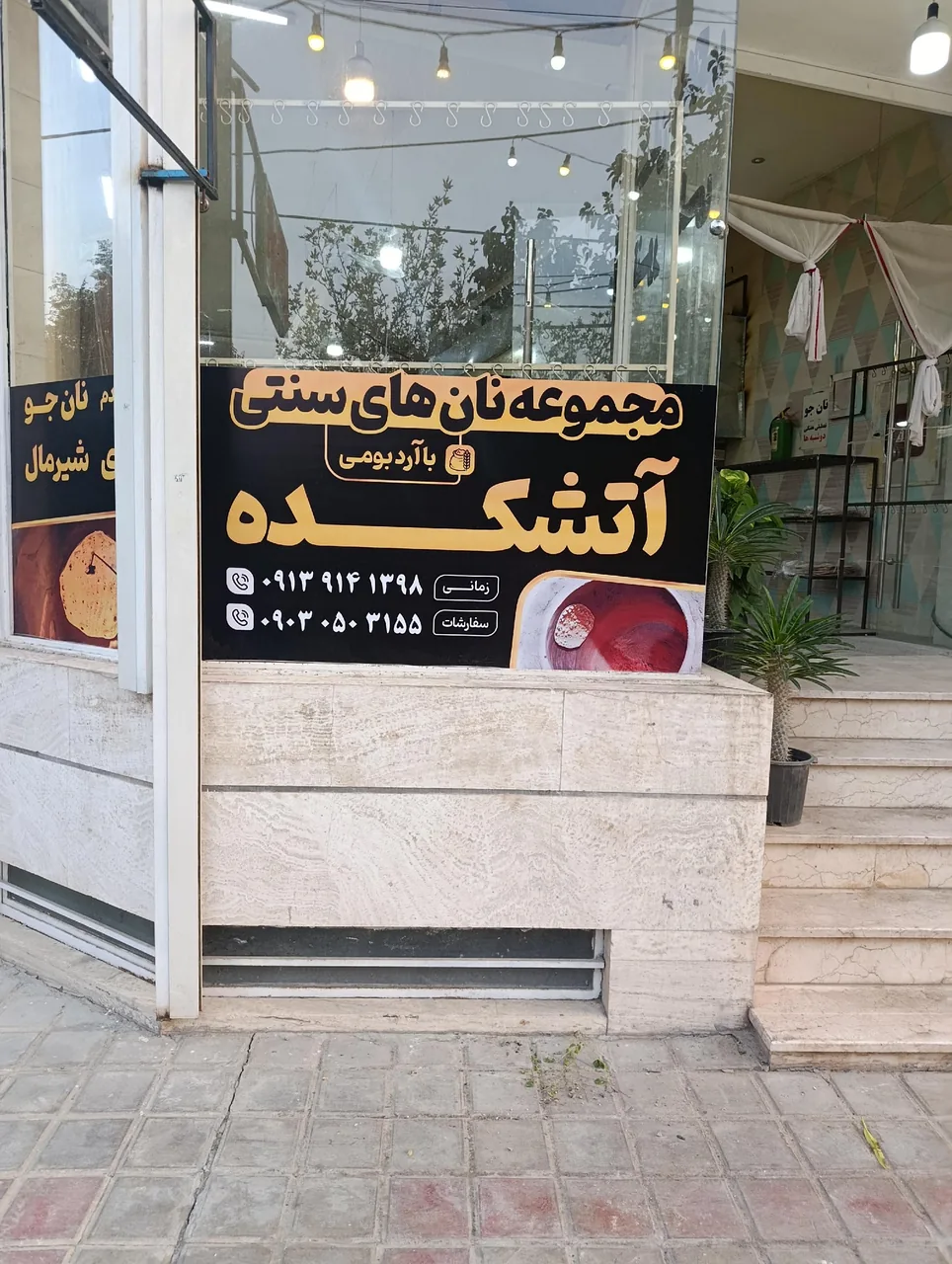 نانوایی سنتی آتشکده - تصویر 4