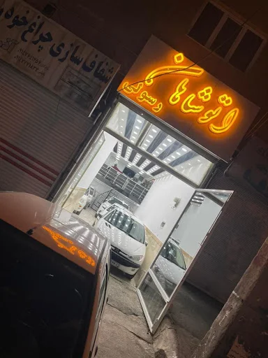 نمایشگاه اتومبیل اتوشاهان (رسولی)