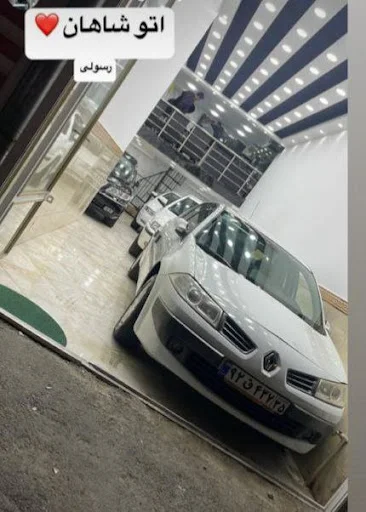 نمایشگاه اتومبیل اتوشاهان (رسولی)