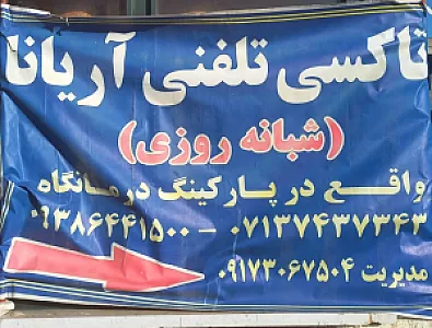 تاکسی تلفنی آریانا