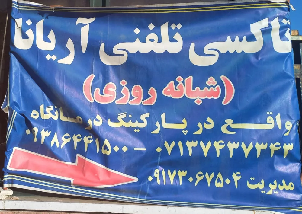 تاکسی تلفنی آریانا - تصویر 2