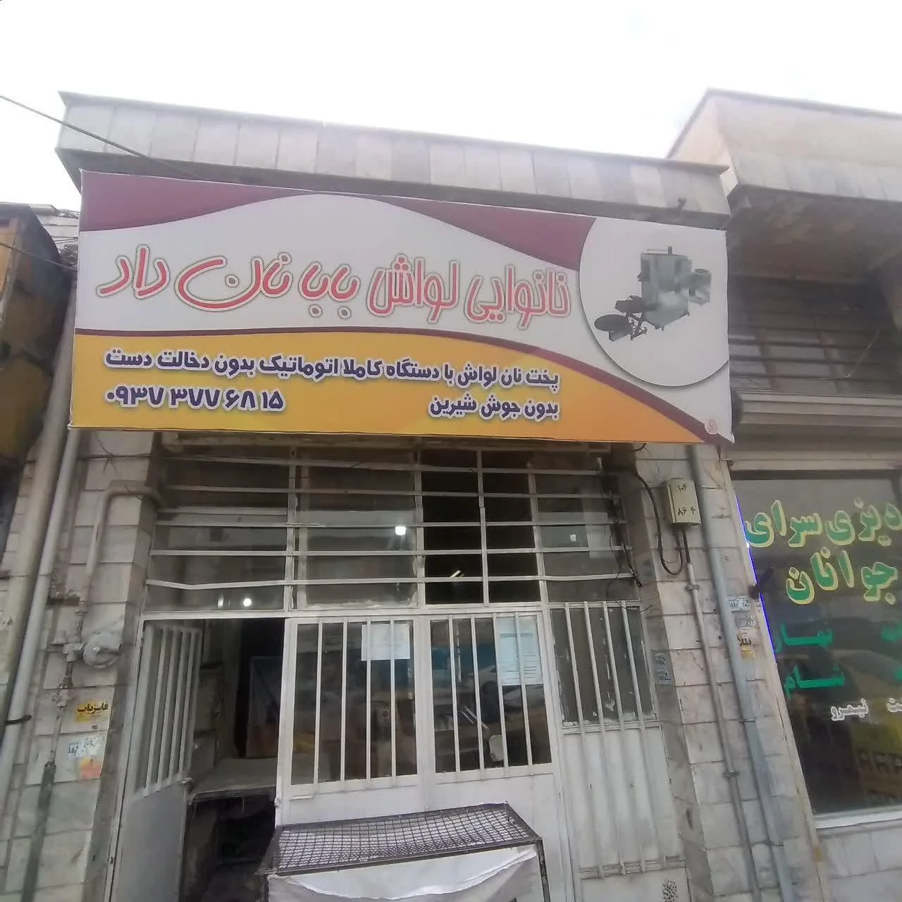نانوایی لواش بابا نان داد - تصویر 2