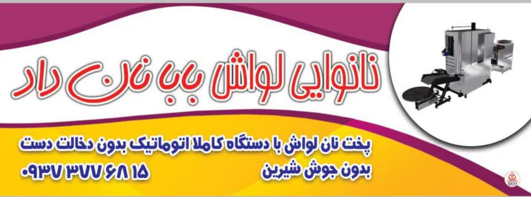 نانوایی لواش بابا نان داد - تصویر 3