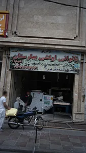 نانوایی لواشی بهارستان