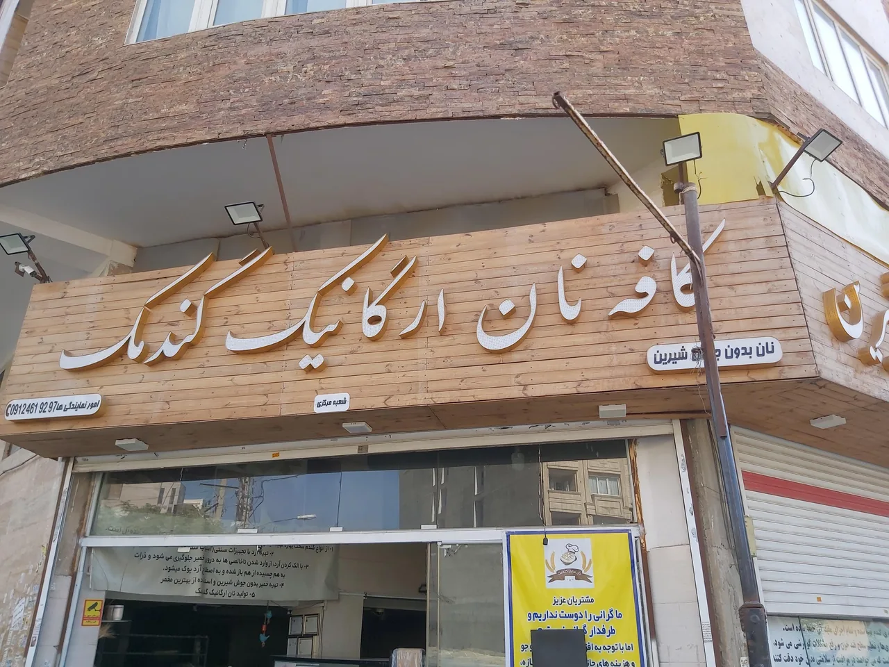 کافه نان ارگانیک گندمک