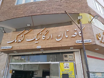 کافه نان ارگانیک گندمک