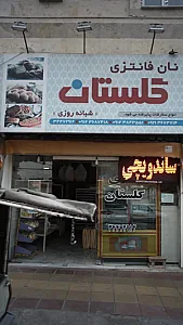 نان فانتزی گلستان