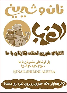 نان و شیرینی الفبا