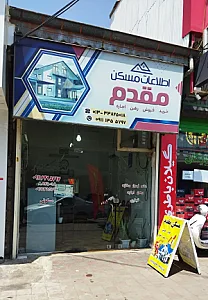 اطلاعات مسکن مقدم