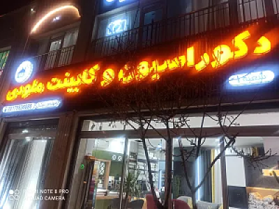 دکوراسیون داخلی و کابینت ملودی
