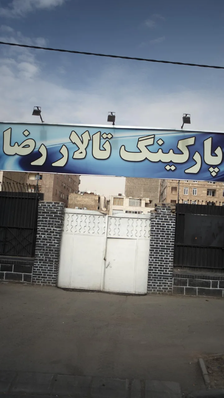 تالار رضا - تصویر 2