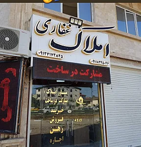 املاک غفاری