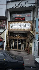 تالار مجلل گلسار