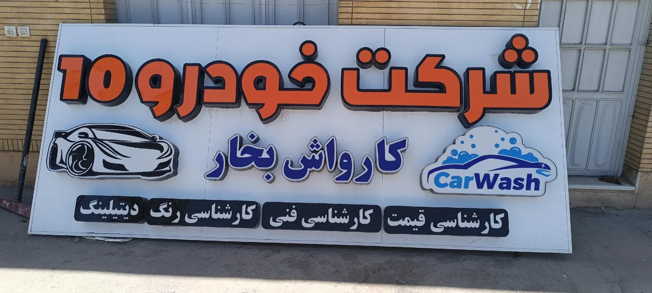 شرکت خودرو 10 - تصویر 5