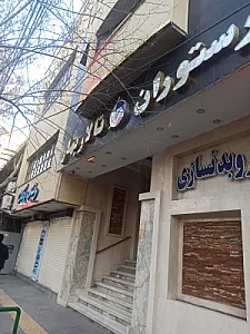 تالار پذیرایی و رستوران بهار