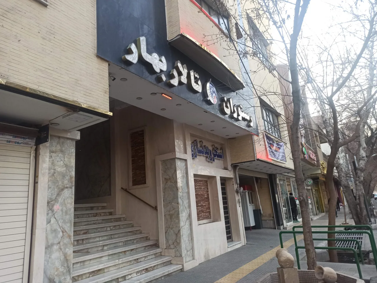 تالار پذیرایی و رستوران بهار - تصویر 3