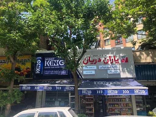 سوپرمارکت تبریز دریانی