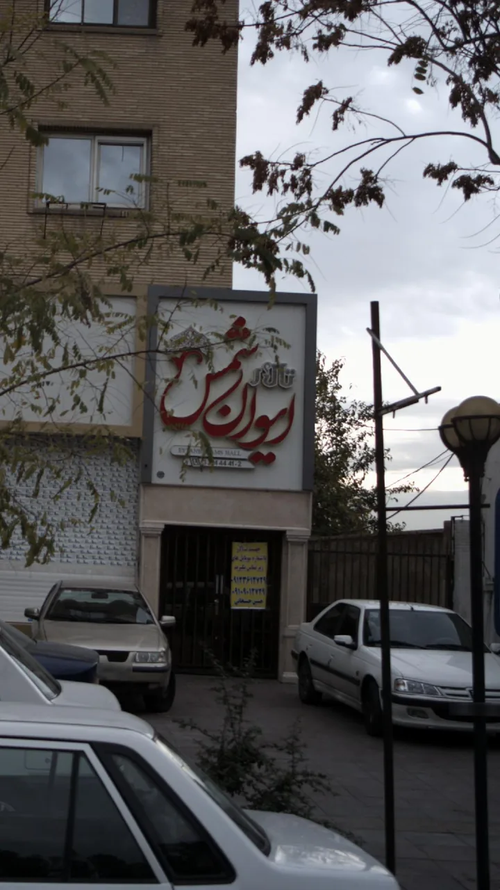 تالار ایوان شمس - تصویر 2