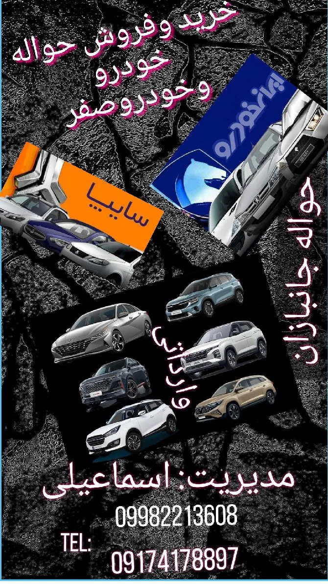دفتر خرید وفروش حواله خودرو وخودرو صفر اسماعیلی - تصویر 2