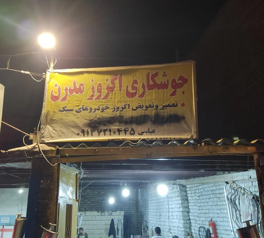 جوشکاری اگزوز مدرن - تصویر 3