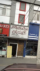 تالار و رستوران گوهران