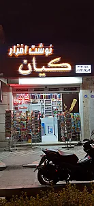 کتابفروشی و لوازم التحریر دانش پرور