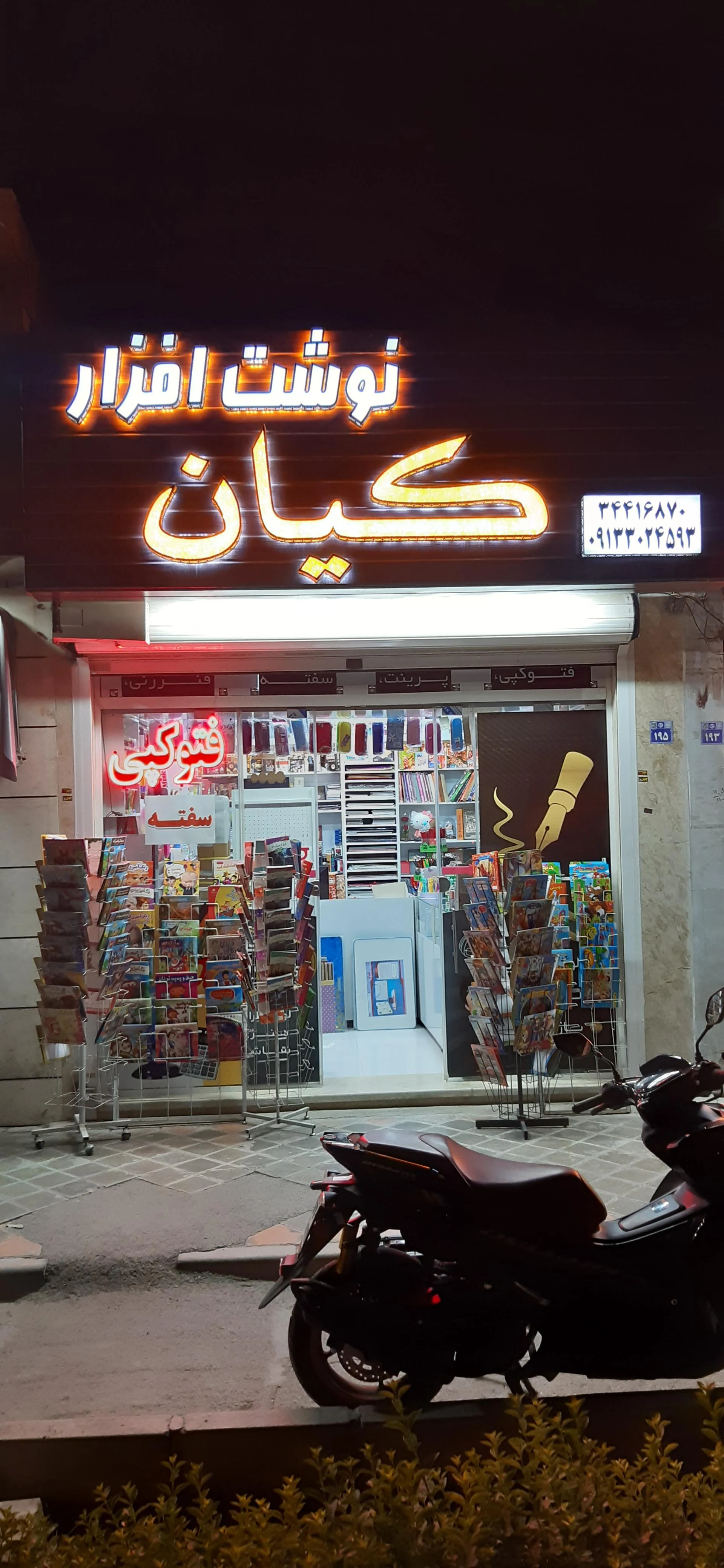 کتابفروشی و لوازم التحریر دانش پرور