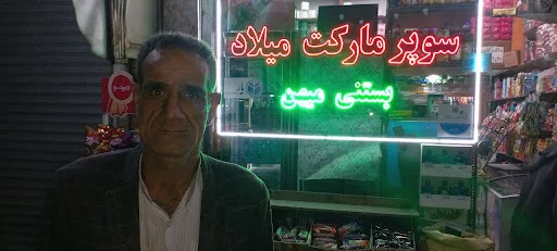 سوپر مارکت میلاد تبریز