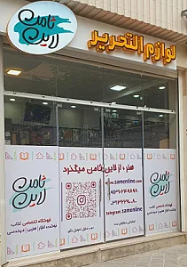 کتاب فروشی و لوازم التحریر ثامن لاین