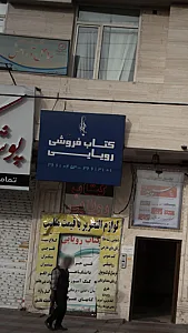 کتاب‌فروشی رویایی