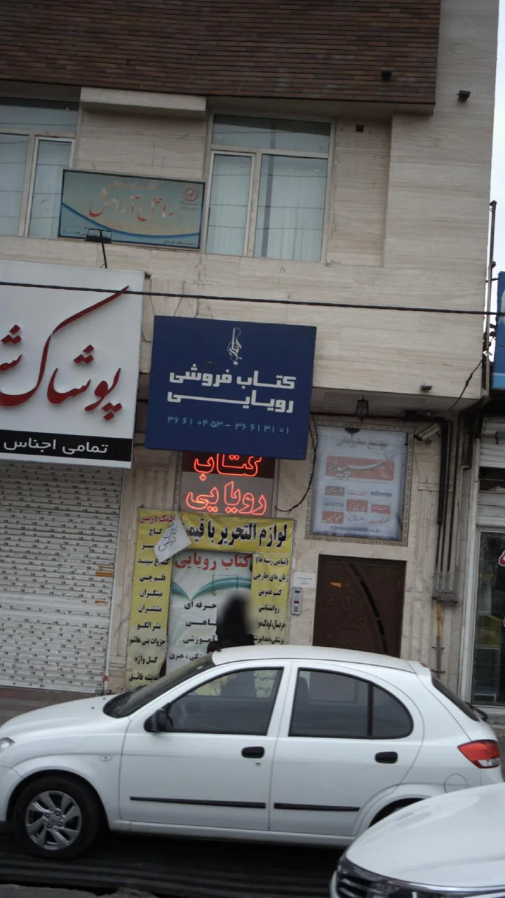 کتاب‌فروشی رویایی - تصویر 2