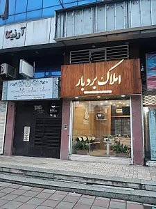 املاک بردبار