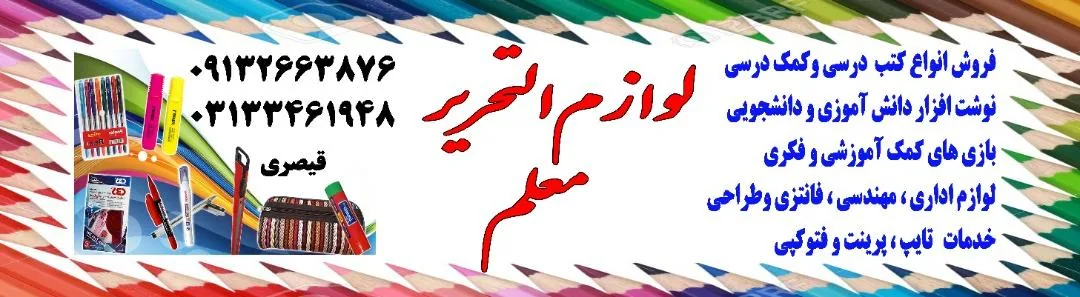 کتابفروشی و لوازم التحریر معلم - تصویر 2