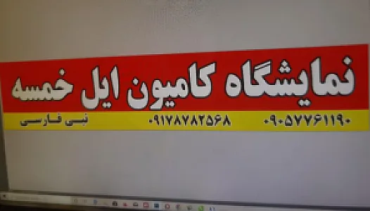 نمایشگاه کامیون ایل خمسه