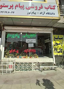 کتاب فروشی پیام پرستو