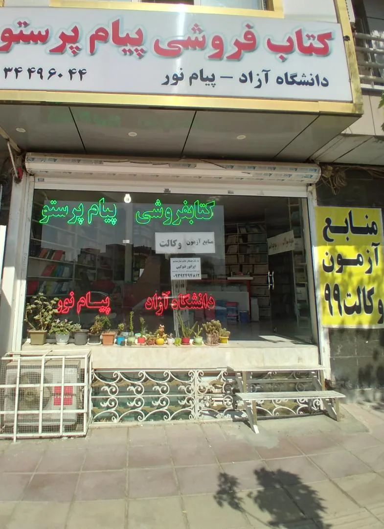 کتاب فروشی پیام پرستو