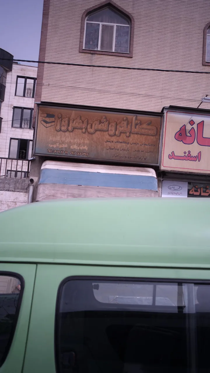 کتاب‌فروشی بهروز