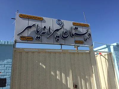 مدرسه ابتدایی پسرانه یاسر